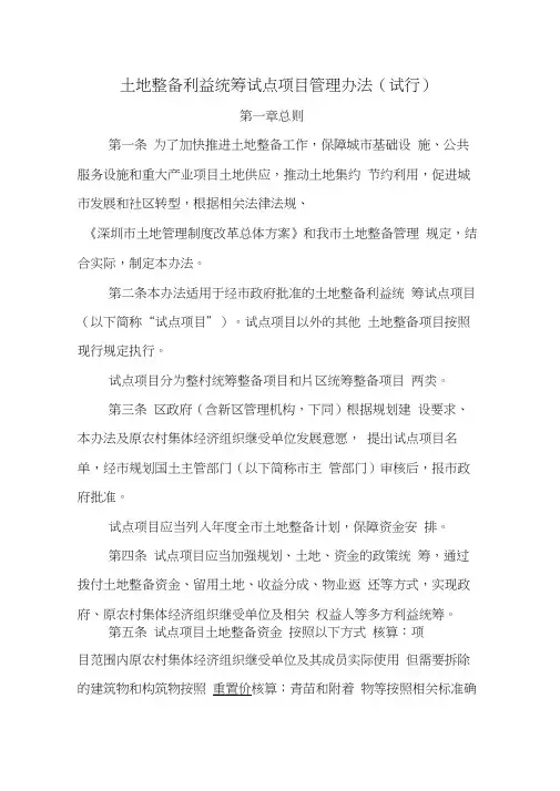 土地整备利益统筹试点项目管理办法