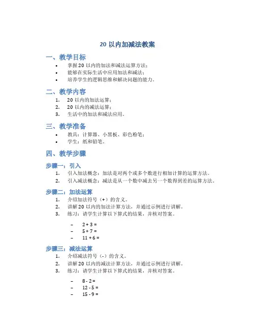 20以内加减法教案