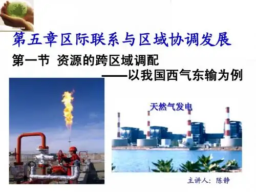 资源的跨区域调配——以我国西气东输为例1