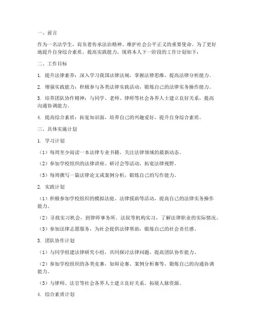 法学生工作计划范文模板