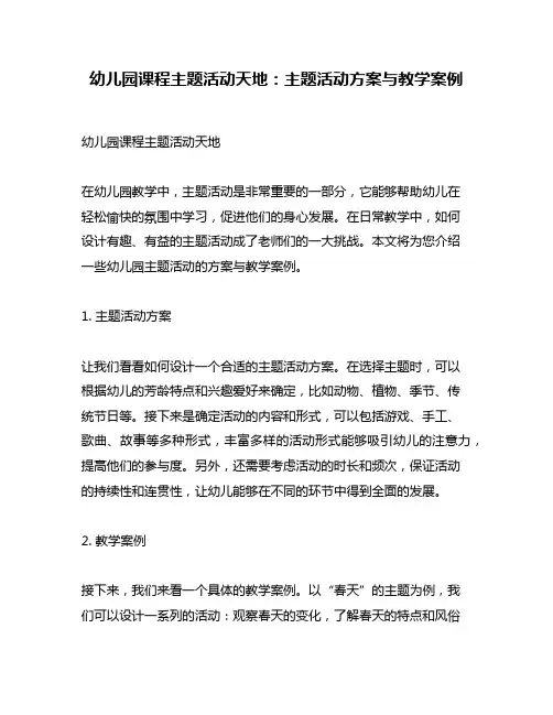 幼儿园课程主题活动天地：主题活动方案与教学案例