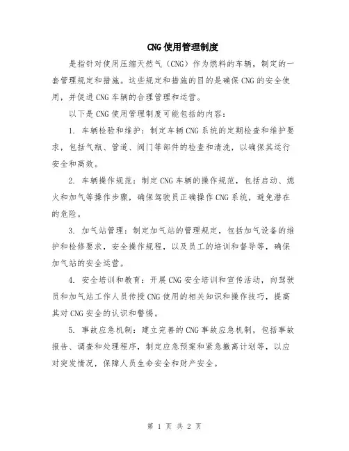 CNG使用管理制度