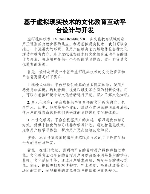 基于虚拟现实技术的文化教育互动平台设计与开发