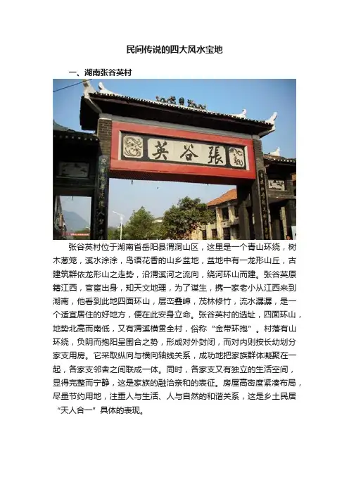 民间传说的四大风水宝地
