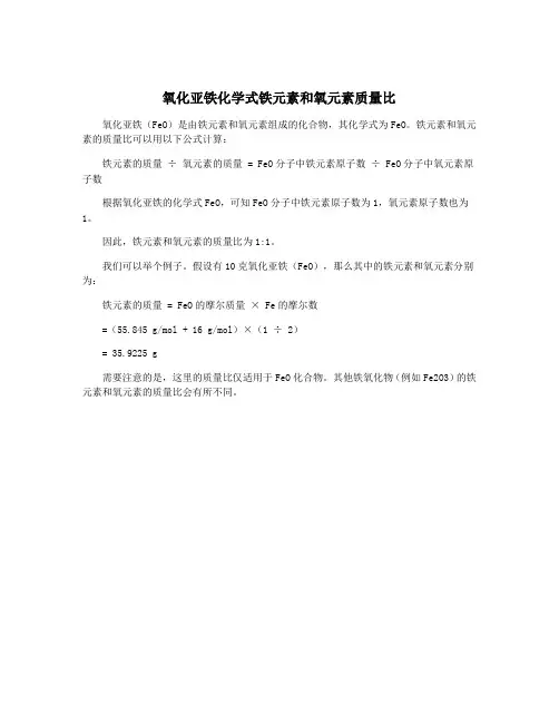 氧化亚铁化学式铁元素和氧元素质量比