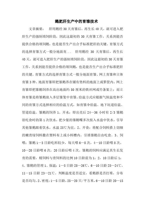 鹅肥肝生产中的育雏技术
