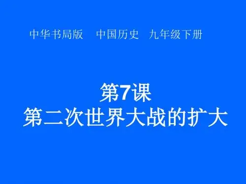 第二次世界大战的扩大ppt8 中华书局版
