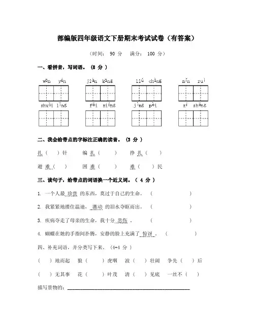 最新部编版四年级语文下册期末测评试卷及(2套附答案) (2)