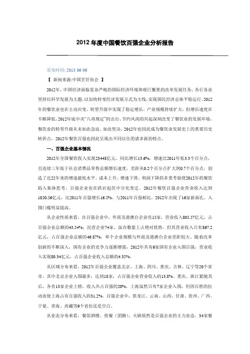 2012年度中国餐饮百强企业分析报告