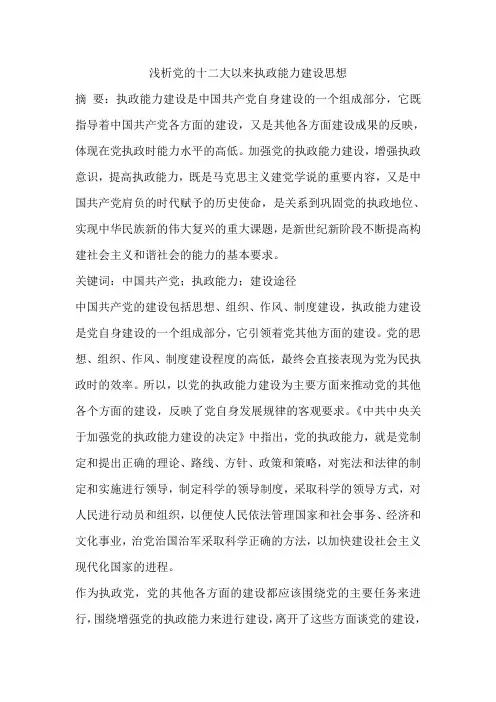 浅析党的十二大以来执政能力建设思想