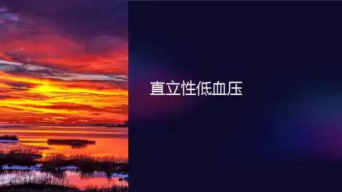 《直立性低血压》课件