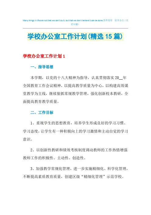 2021年学校办公室工作计划(精选15篇)