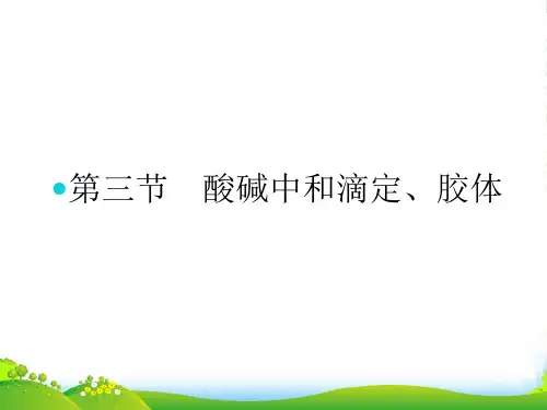 高考化学一轮复习 第十章 第三节 酸碱中和滴定、胶体课件