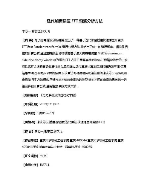 迭代加窗插值FFT谐波分析方法