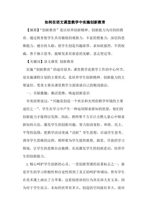如何在语文课堂教学中实施创新教育