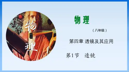 全国优质课一等奖初中八年级物理《透镜》公开课课件
