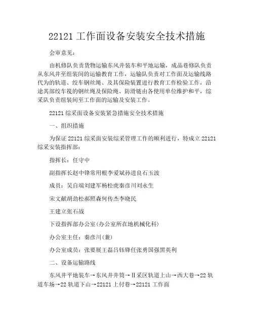 22121工作面设备安装安全技术措施