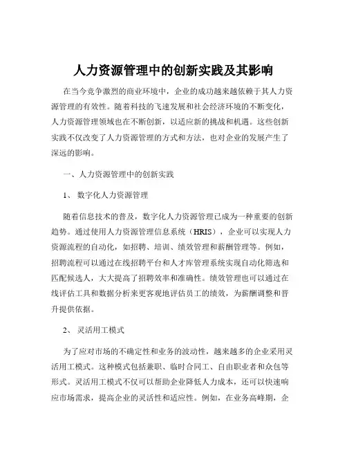 人力资源管理中的创新实践及其影响