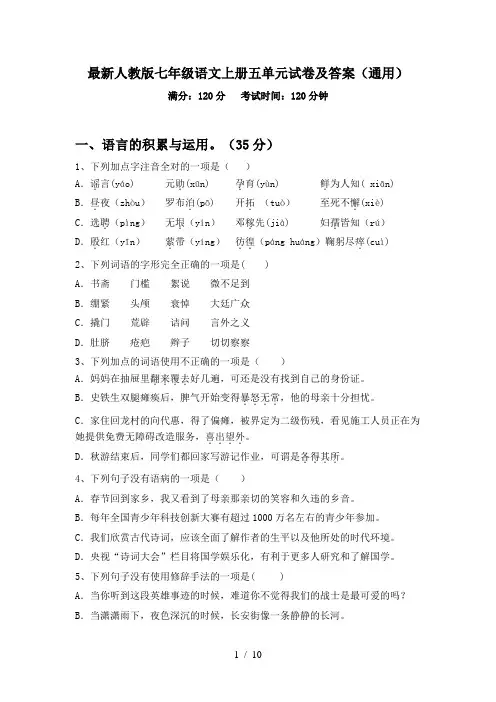 最新人教版七年级语文上册五单元试卷及答案(通用)