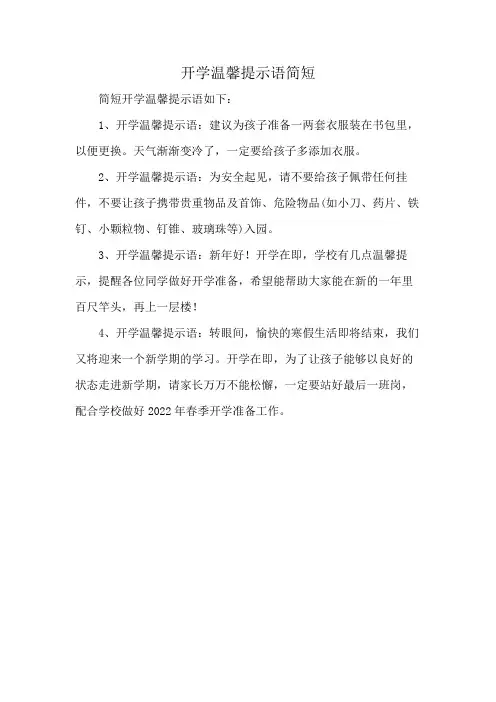 开学温馨提示语简短