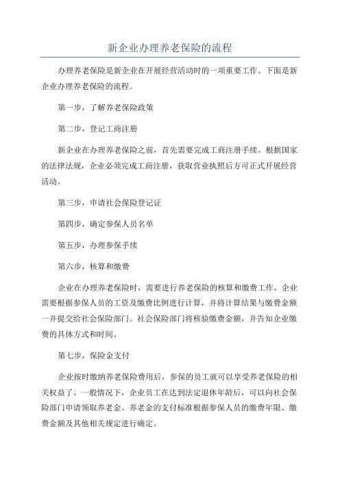 新企业办理养老保险的流程