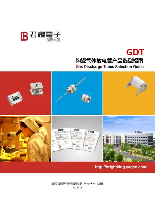陶瓷气体放电管产品选型指南说明书
