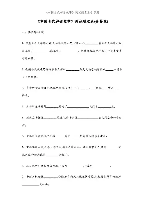 《中国古代神话故事》测试题汇总含答案