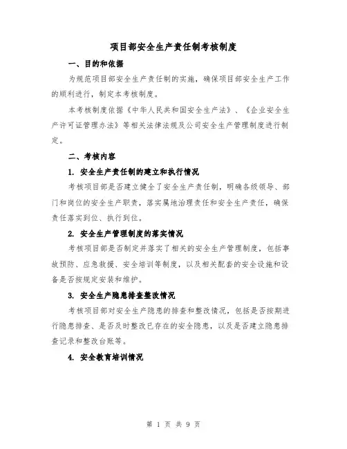项目部安全生产责任制考核制度(4篇)