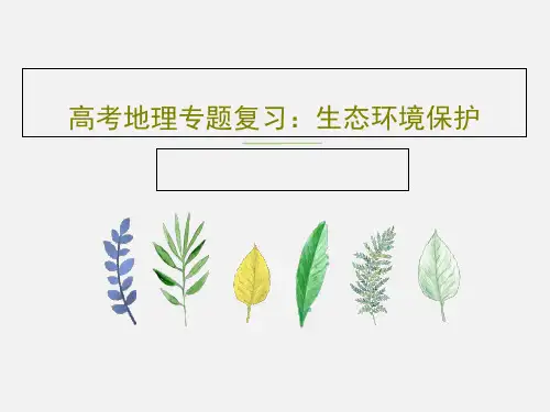 高考地理专题复习：生态环境保护38页PPT