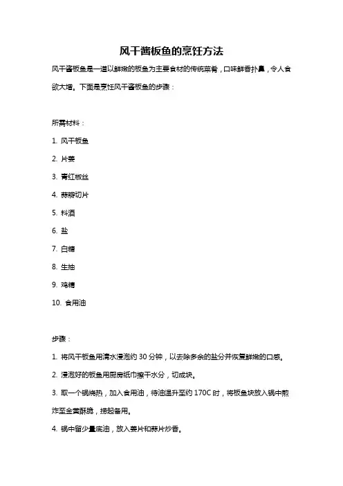 风干酱板鱼的烹饪方法