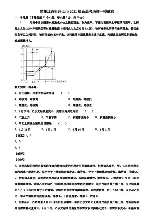 黑龙江省牡丹江市2021届新高考地理一模试卷含解析