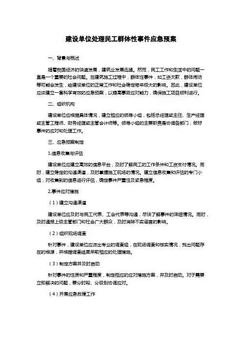 建设单位处理民工群体性事件应急预案