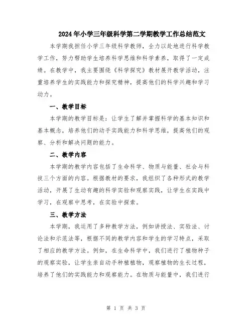 2024年小学三年级科学第二学期教学工作总结范文