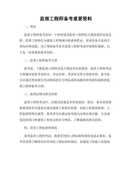 监理工程师备考重要资料