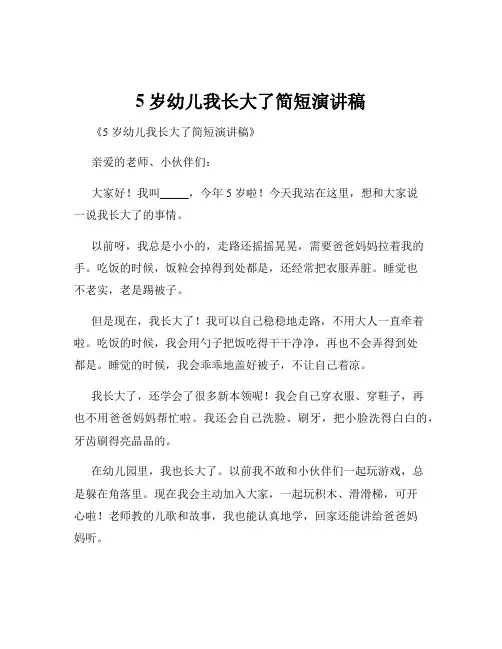5岁幼儿我长大了简短演讲稿