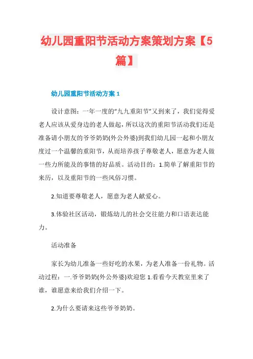幼儿园重阳节活动方案策划方案【5篇】