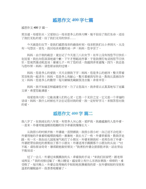  感恩作文400字七篇