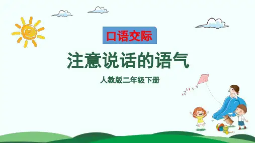 部编二年级语文下册口语交际注意说话的语气