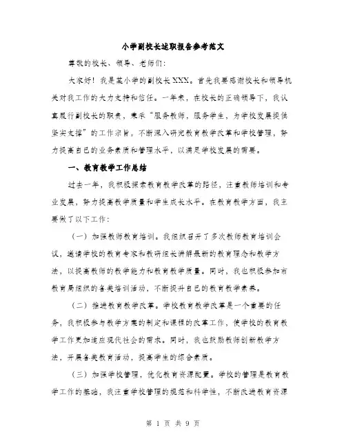 小学副校长述职报告参考范文（三篇）