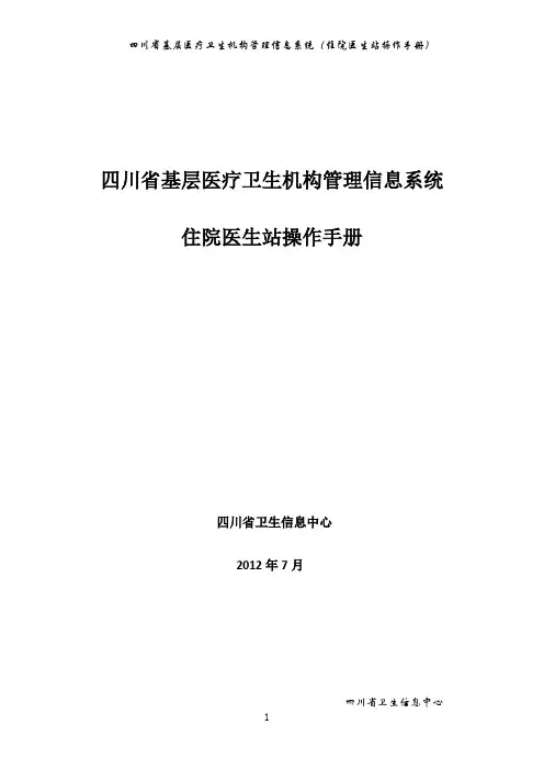 四川省基层医疗卫生机构管理信息系统(住院医生站操作手册)