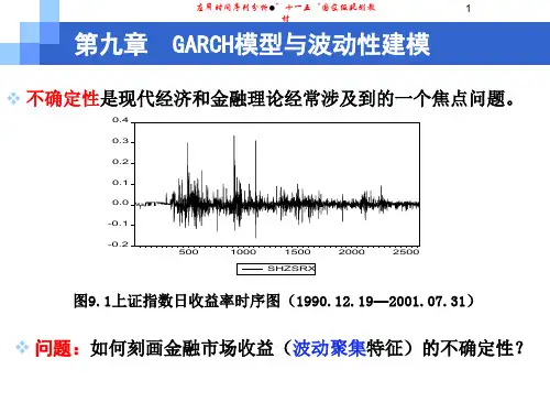 应用时间序列分析 史代敏 谢小燕 第九章  garch模型与波动性建模