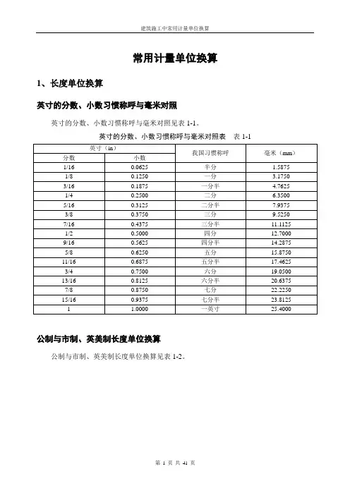 建筑施工中常用计量单位换算