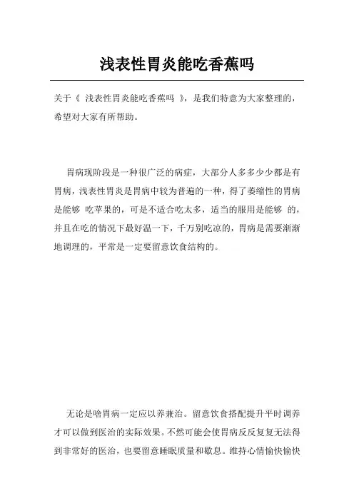 浅表性胃炎能吃香蕉吗