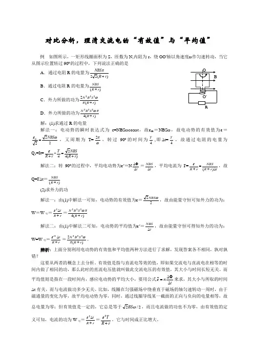 对比分析理清交流电有效值与平均值