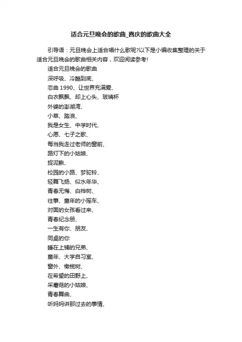 适合元旦晚会的歌曲_喜庆的歌曲大全