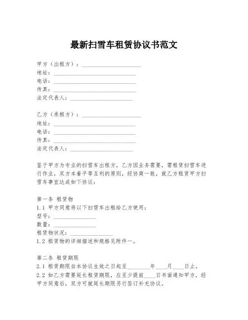 最新扫雪车租赁协议书范文