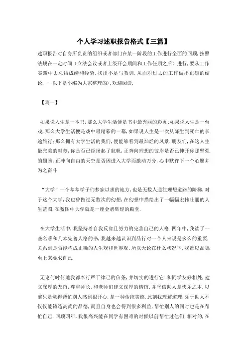 【最新】个人学习述职报告格式【三篇】
