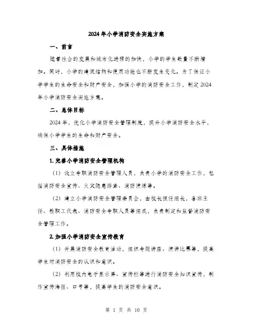 2024年小学消防安全实施方案(四篇)