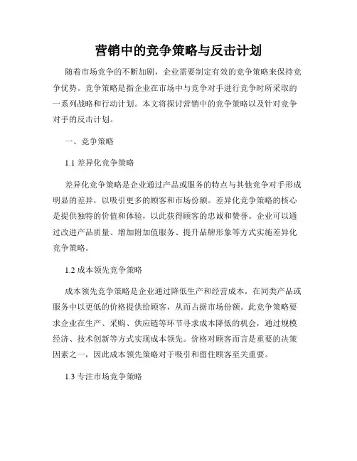 营销中的竞争策略与反击计划