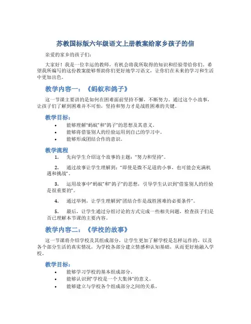 苏教国标版六年级语文上册教案给家乡孩子的信